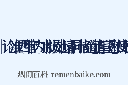 论淮西管内水损处请同诸道遣宣慰使状是什么意思的图片
